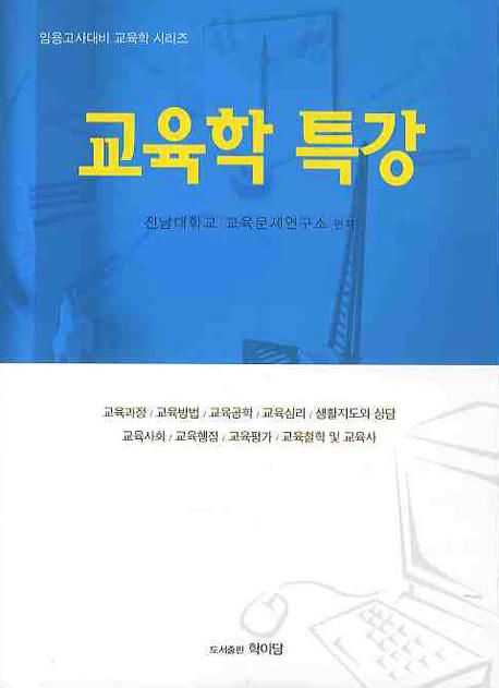 교육학 특강