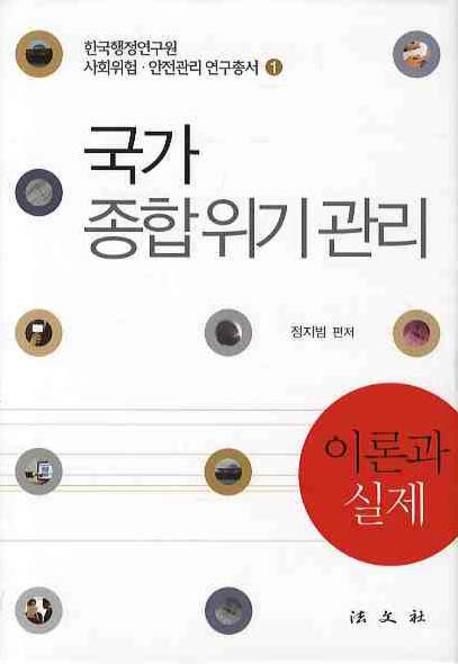 국가종합위기관리  : 이론과 실제