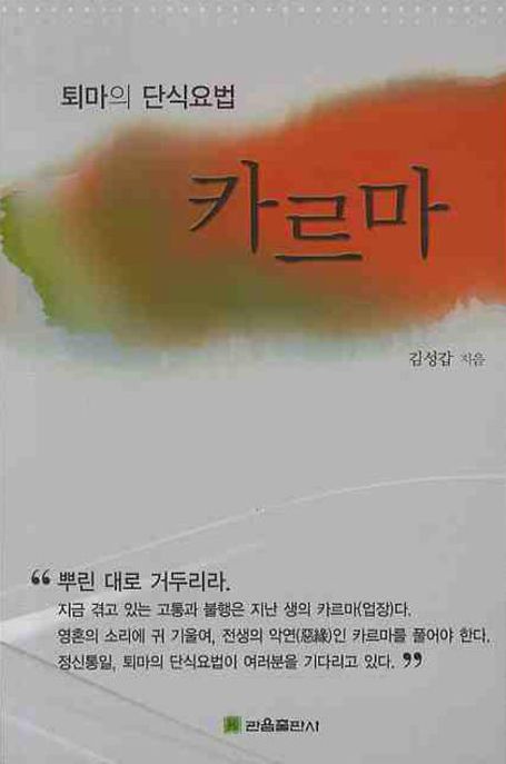 카르마 (퇴마의 단신요법)