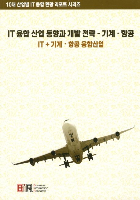 IT 융합 산업 동향과 개발 전략 : 기계│항공 : IT＋기계│항공 융합사업 / 데이코산업연구소 집...