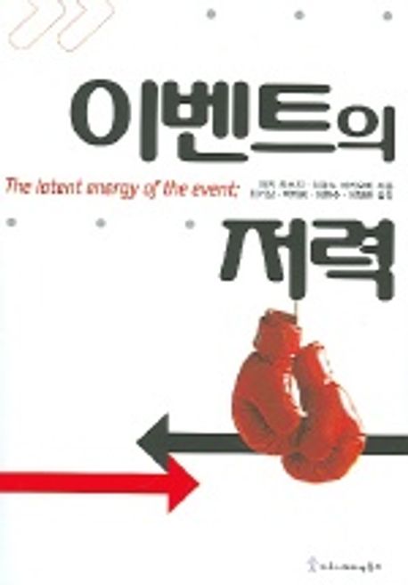 이벤트의 저력 = (The)latent energy of the event