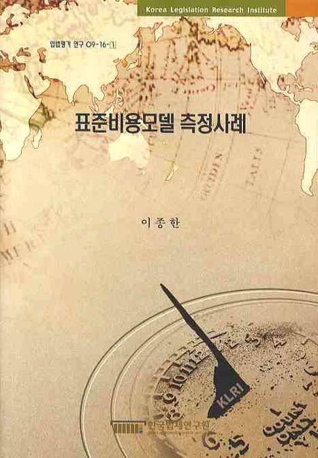 표준비용모델 측정사례