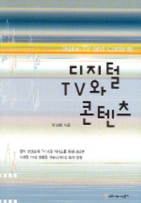 디지털 TV와 콘텐츠