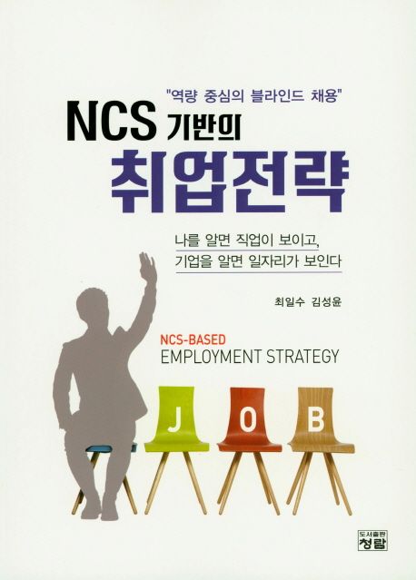 (역량 중심의 블라인드 채용)NCS 기반의 취업전략 = NCS-based employment strategy : 나를 알면 직업니 보이고, 기업을 알면 일자리가 보인다