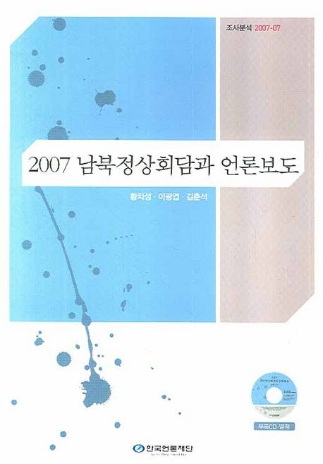 남북정상회담과 언론보도. 2007