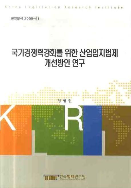 국가경쟁력강화를 위한 산업입지법제 개선방안 연구  = (A)study on the industrial location po...