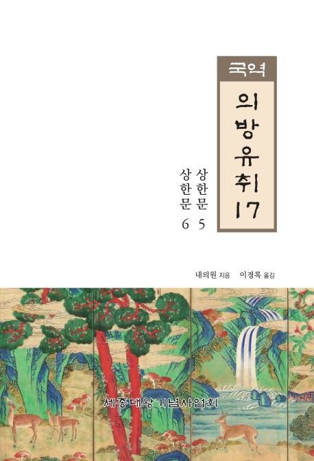 (국역) 의방유취. 17