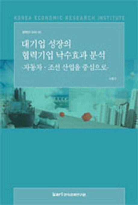 대기업 성장의 협력기업 낙수효과 분석  : 자동차·조선 산업을 중심으로