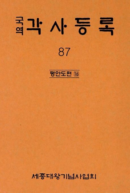 (국역) 각사등록. 87 : 평안도편 16