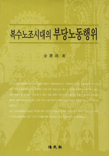 복수노조시대의 부당노동행위 (복수노조시대의)
