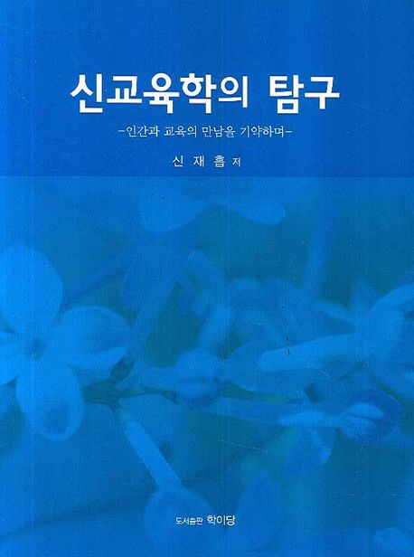 신교육학의 탐구 (인간과 교육의 만남을 기약하며)