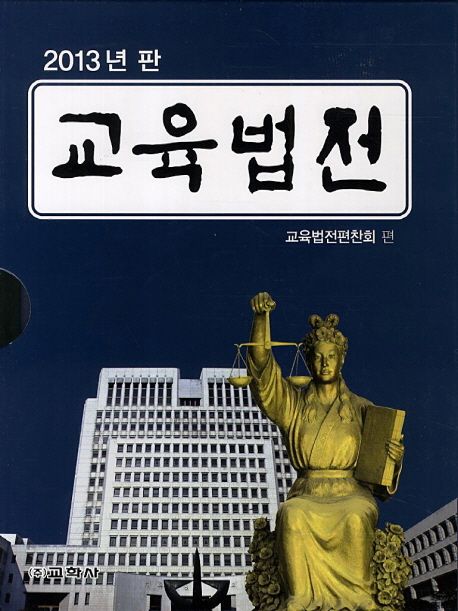 (2013년판)교육법전. 1 / 교육법전편찬회 편