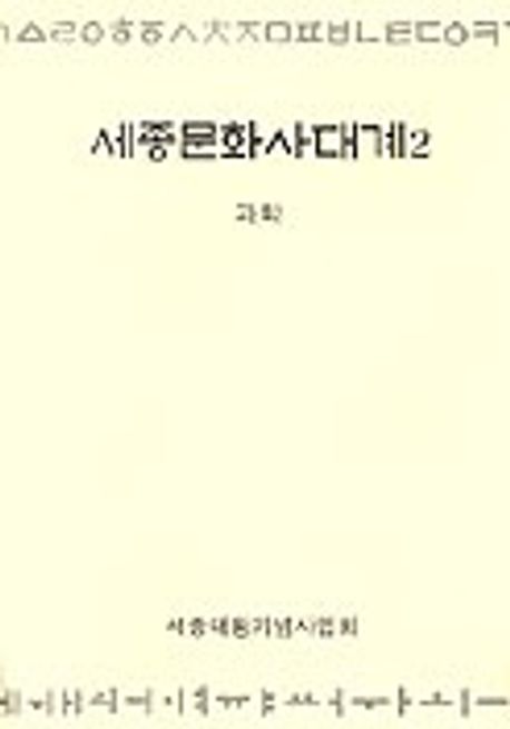 세종문화사대계 2:과학(한글)
