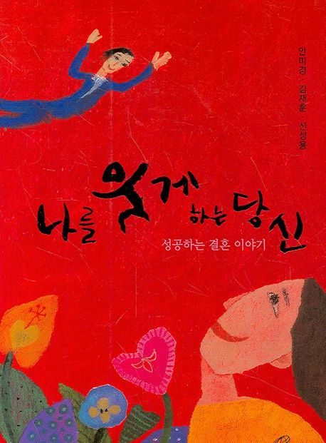 나를 웃게 하는 당신 (성공하는 결혼 이야기)