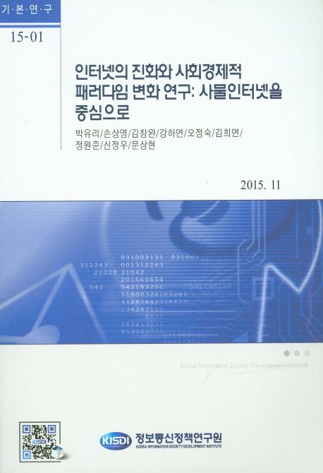 인터넷의 진화와 사회경제적 페러다임 변화 연구 : 사물 인터넷을 중심으로 / 박유리 ...[등 연...