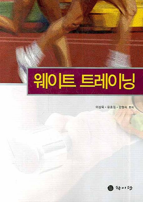 웨이트 트레이닝