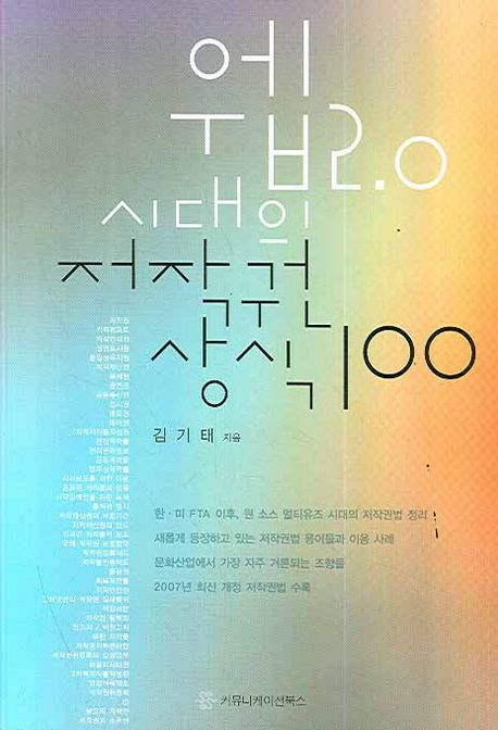 웹2.0 시대의 저작권 상식 100 / 김기태 지음