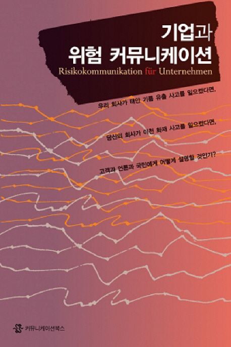 기업과 위험 커뮤니케이션- [전자책]