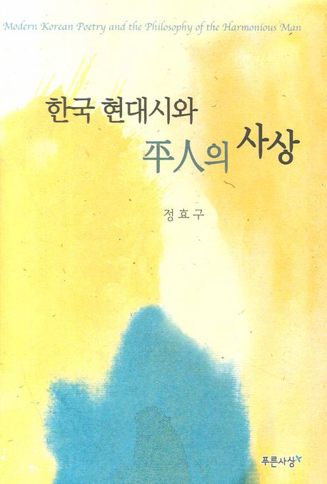 한국 현대시와 平人의 사상 / 정효구 지음