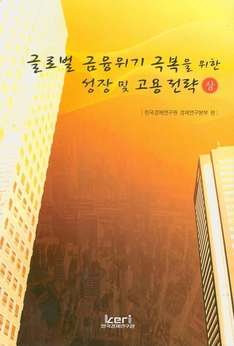 글로벌 금융위기 극복을 위한 성장 및 고용 전략. 상,하