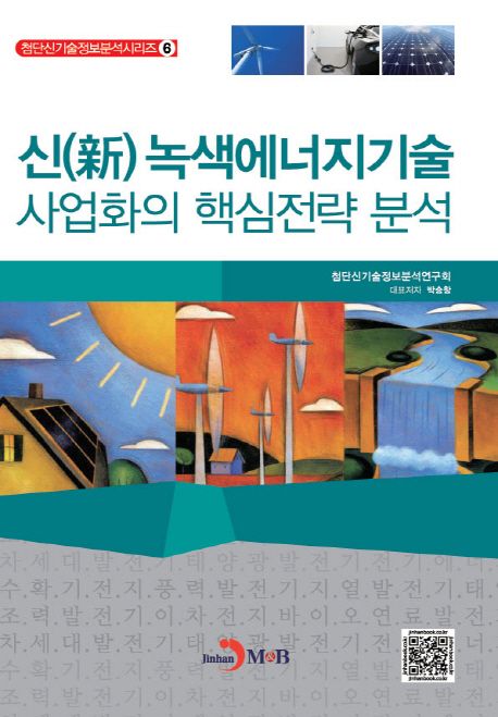 신(新) 녹색에너지기술 사업화의 핵심전략 분석 / 첨단신기술정보분석연구회 편저  ; 대표저자: ...