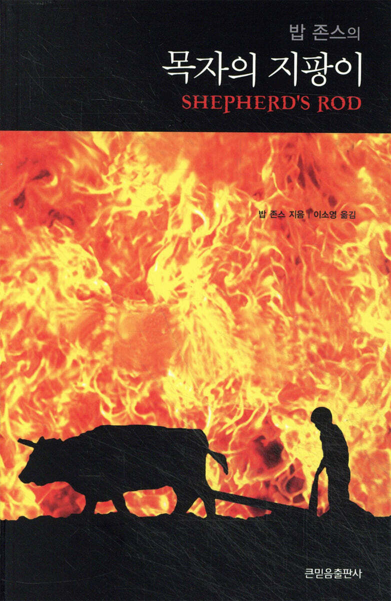 (밥 존스의) 목자의 지팡이