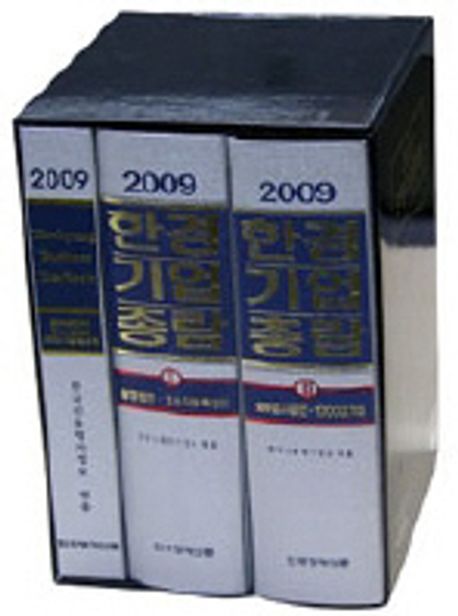 2009 한경기업총람 II : 외부감사법인·1000대기업