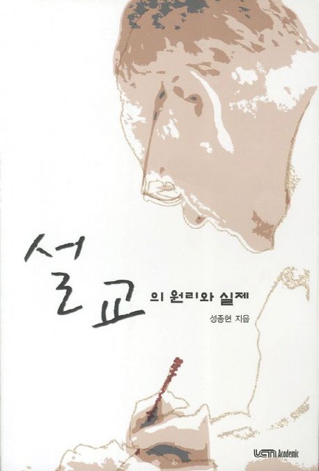 설교의 원리와 실제