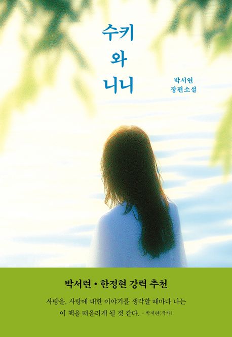 수키와 니니 : 박서연 장편소설