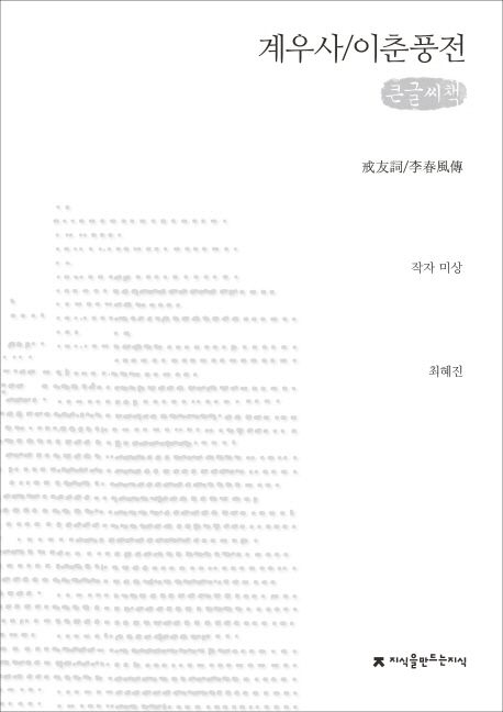 계우사 ; 이춘풍전 : 큰글씨책