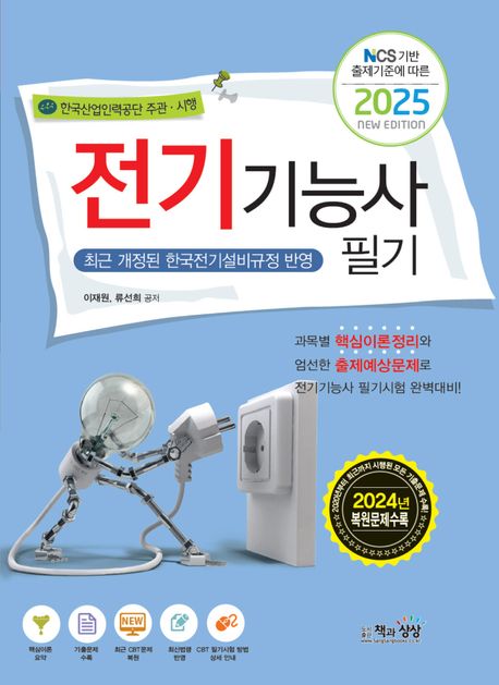 2025 전기기능사 필기 (NCS 기반 출제기준에 따른)