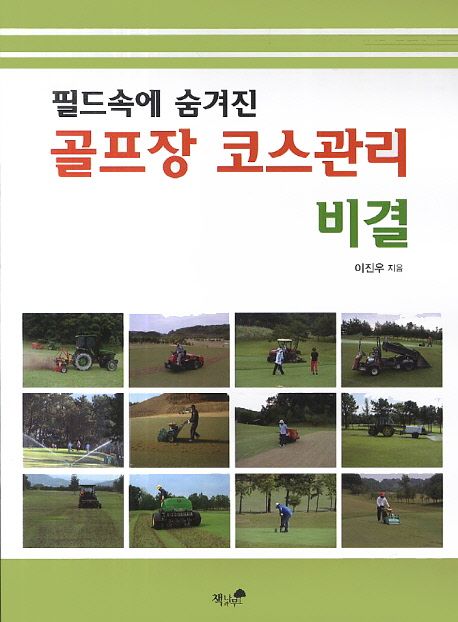골프장 코스관리 비결