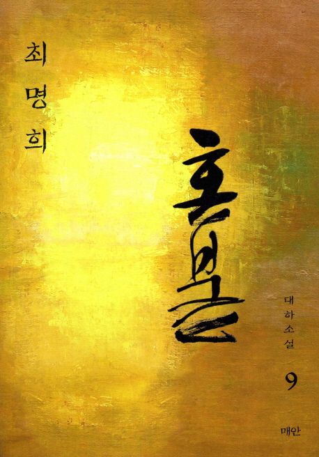 혼불 . 9 