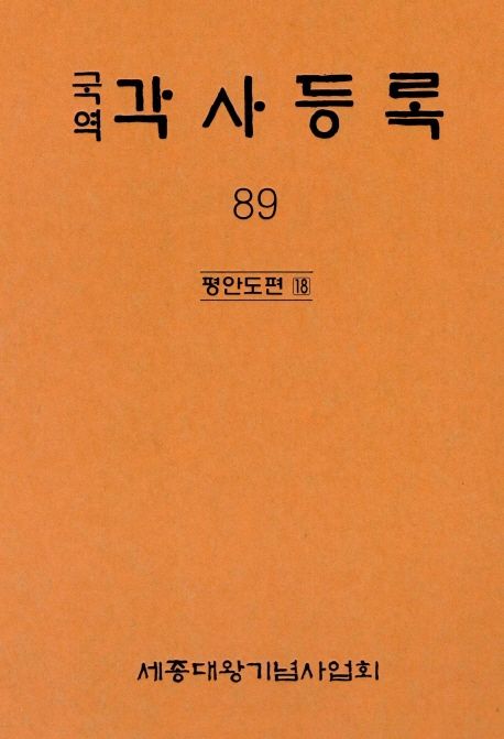 (국역) 각사등록. 89 : 평안도편 18