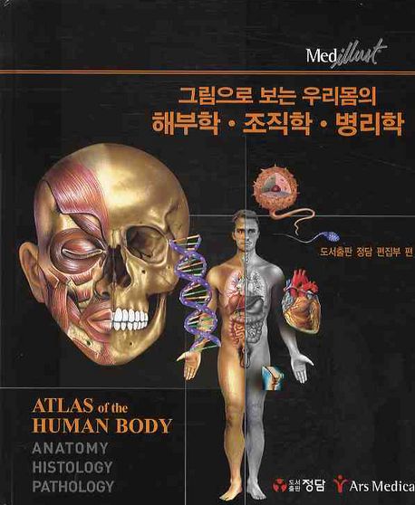 (그림으로 보는우리몸의)해부학·조직학·병리학