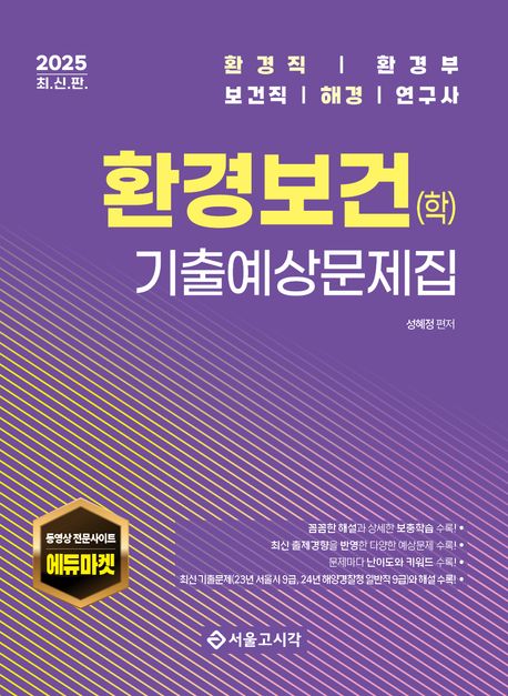 2025 환경직 환경보건(학) 기출예상문제집 (환경직/환경부/보건직/해경/연구사)