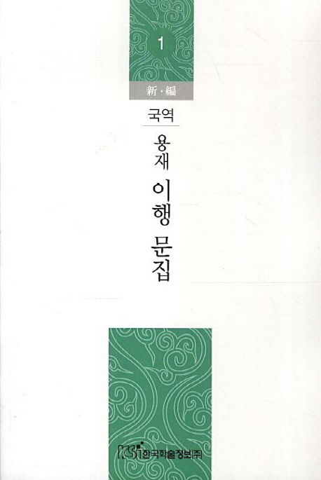 용재 이행 문집 (신편)