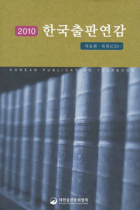 한국출판 연감 = Korean publication yearbook : 자료편. 2010