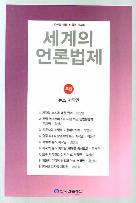 세계의 언론법제. 22 : 뉴스 저작권 / 한국언론재단 [편].