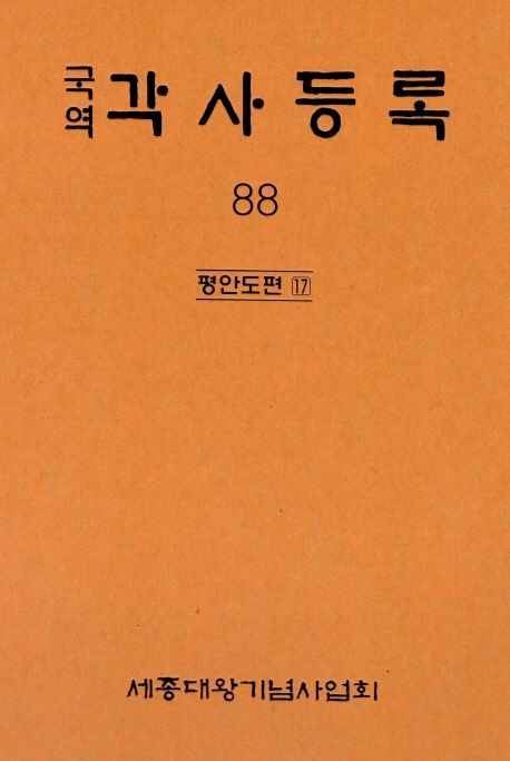 (국역) 각사등록. 88 : 평안도편 17