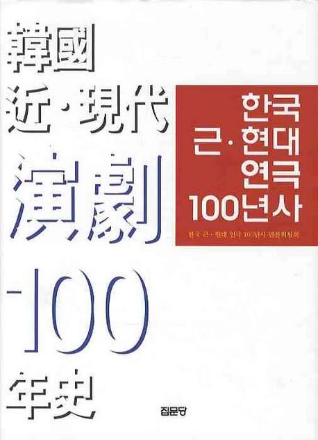 한국 근·현대 연극 100년사