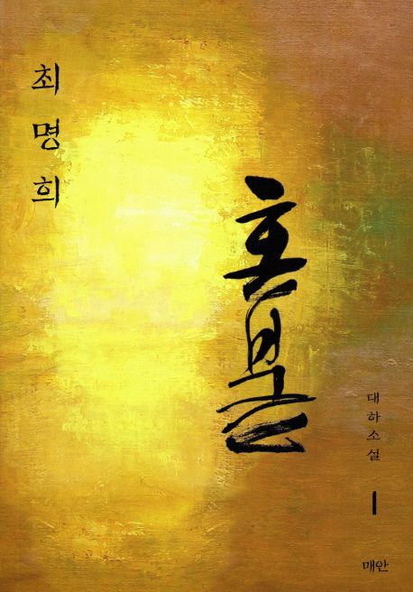 혼불 1: 흔들리는바람 표지