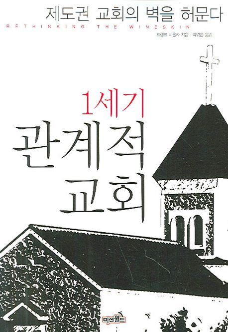 1세기 관계적 교회