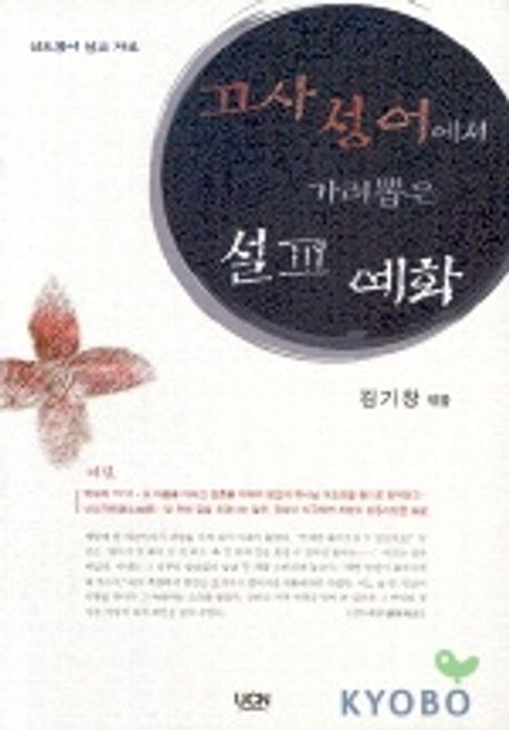 고사성어에서 가려뽑은 설교 예화