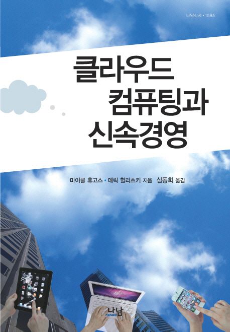 클라우드 컴퓨팅과 신속경영 / 마이클 휴고스 ; 데릭 헐리츠키 [공]지음 ; 심동희 옮김