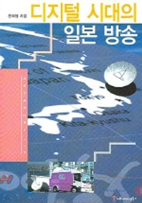 디지털 시대의 일본 방송