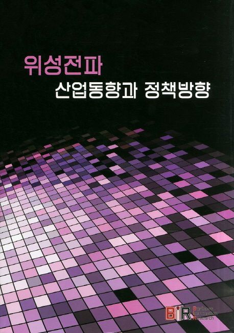 위성전파 산업동향과 정책방향