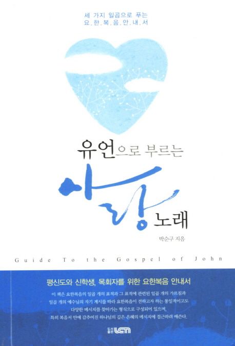 유언으로 부르는 사랑 노래 (세 가지 일곱으로 푸는 요한복음안내서)