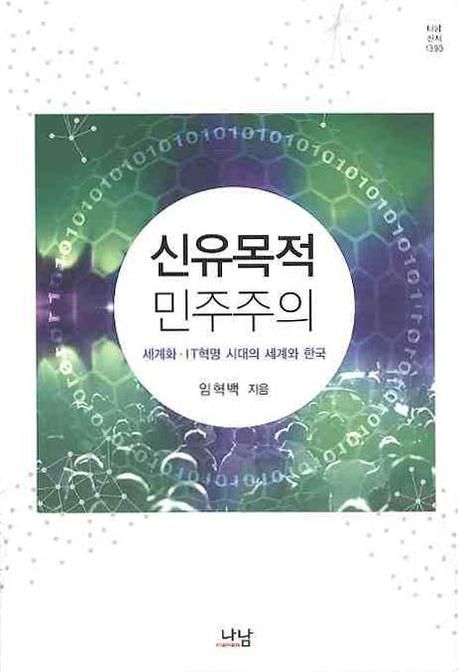 신유목적 민주주의 : 세계화·IT혁명 시대의 세계와 한국 = Neo-nomadic democracy : governance of Korean politics in the era of globalization and IT revolution