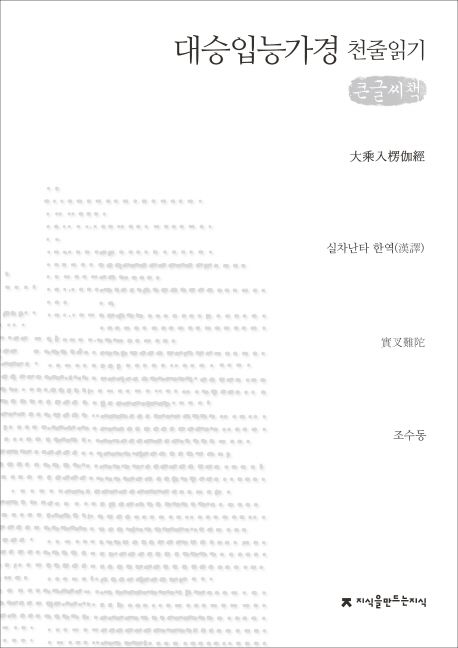 대승입능가경 천줄읽기 (큰글씨책)